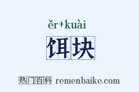 饵块是什么意思的图片